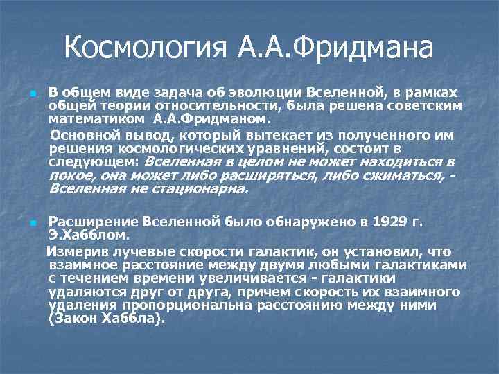 Космология А. А. Фридмана В общем виде задача об эволюции Вселенной, в рамках общей