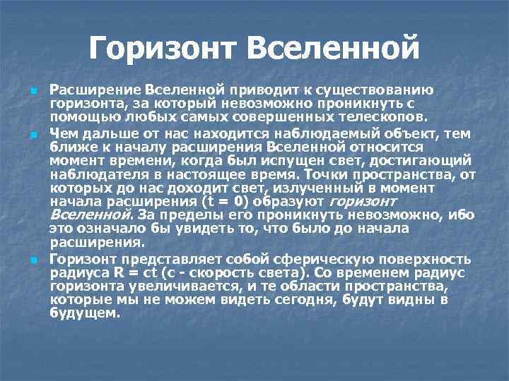 Горизонт Вселенной n n n Расширение Вселенной приводит к существованию горизонта, за который невозможно