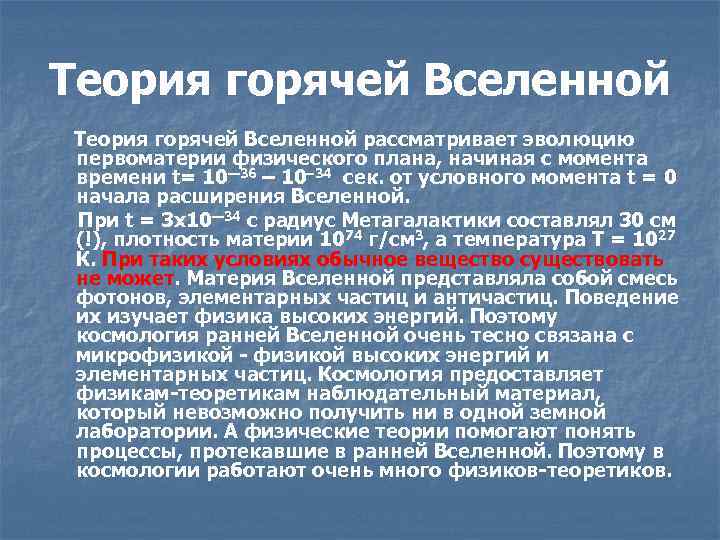 Теория горячей Вселенной рассматривает эволюцию первоматерии физического плана, начиная с момента времени t= 10—