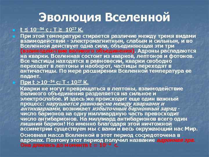 Эволюция Вселенной t ≤ 10— 34 c ; Т ≥ 1027 К. n При