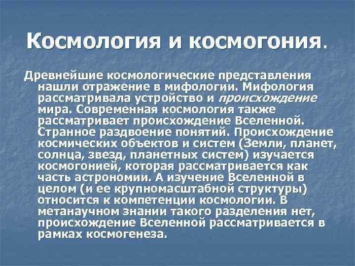 Космология и космогония. Представление о космологии. Современная космология. Космогоническая концепция.