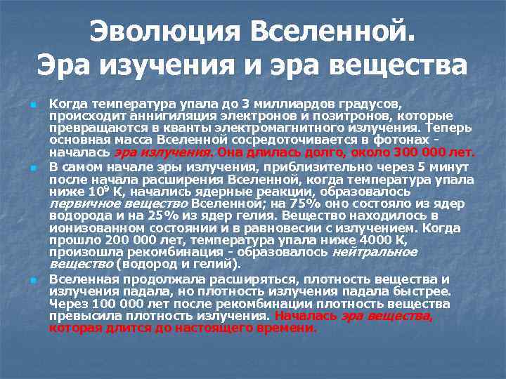 Эволюция Вселенной. Эра изучения и эра вещества n n n Когда температура упала до