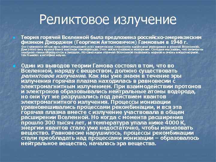 Реликтовое излучение n Теория горячей Вселенной была предложена российско-американским физиком Джорджем (Георгием Антоновичем) Гаммовым