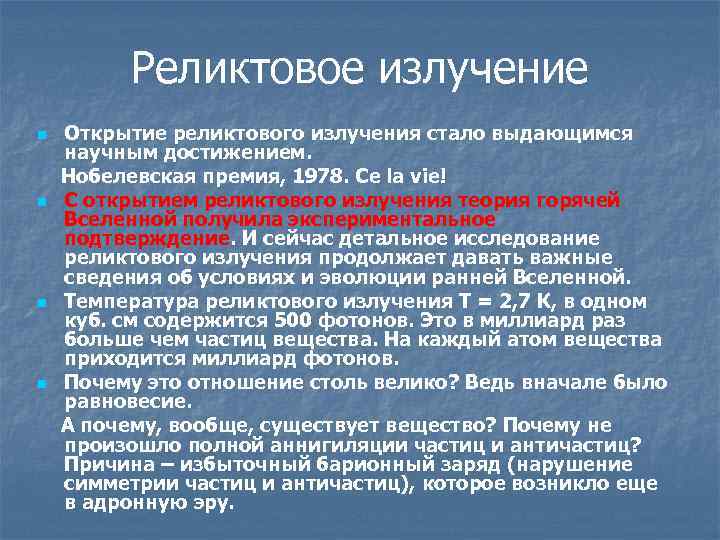Реликтовое излучение Открытие реликтового излучения стало выдающимся научным достижением. Нобелевская премия, 1978. Ce la