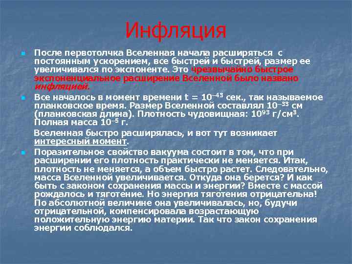 Инфляция После первотолчка Вселенная начала расширяться с постоянным ускорением, все быстрей и быстрей, размер
