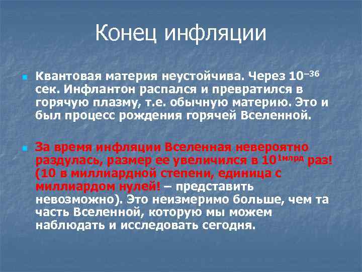 Конец инфляции n n Квантовая материя неустойчива. Через 10– 36 сек. Инфлантон распался и
