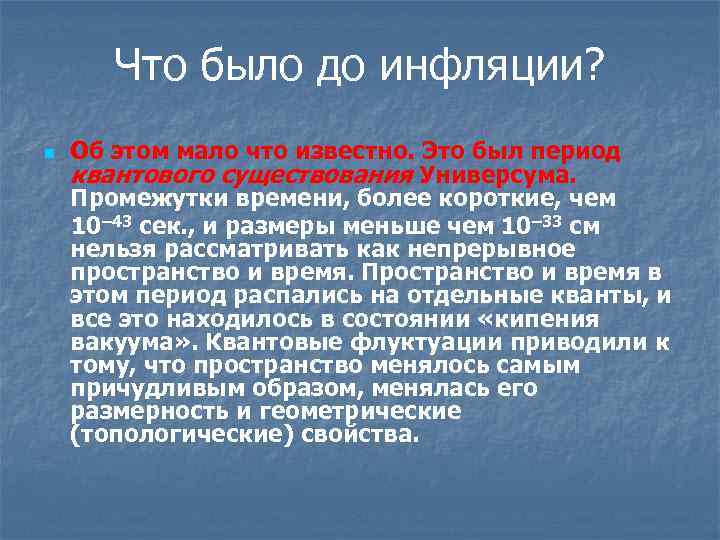 Что было до инфляции? Об этом мало что известно. Это был период квантового существования