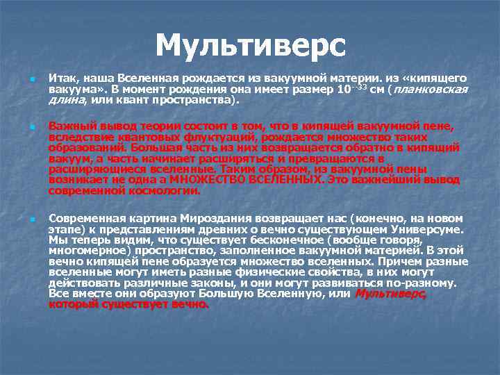 Мультиверс n n n Итак, наша Вселенная рождается из вакуумной материи. из «кипящего вакуума»
