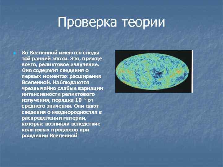 Проверка теории n Во Вселенной имеются следы той ранней эпохи. Это, прежде всего, реликтовое