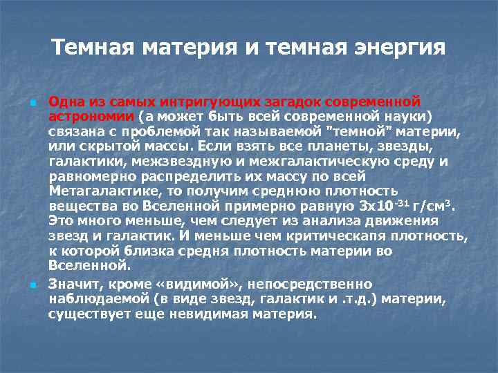 Темная материя и темная энергия n n Одна из самых интригующих загадок современной астрономии