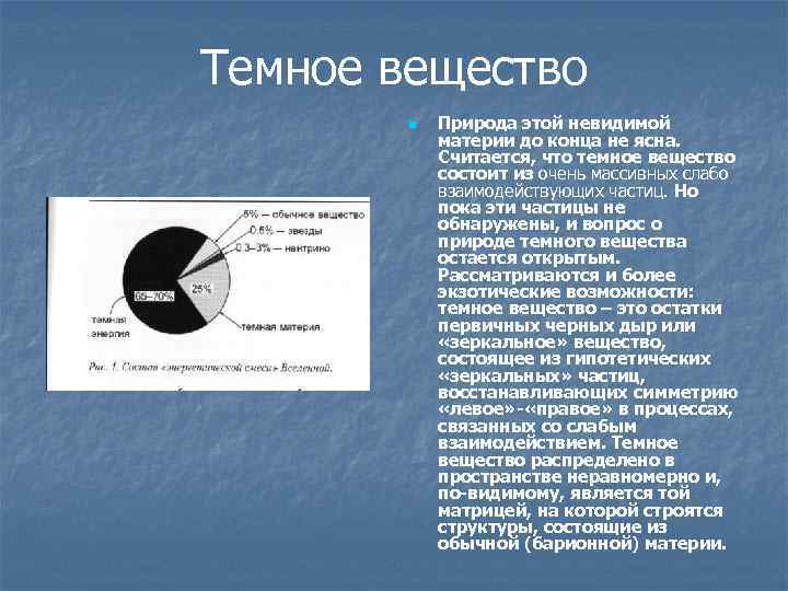 Темное вещество n Природа этой невидимой материи до конца не ясна. Считается, что темное