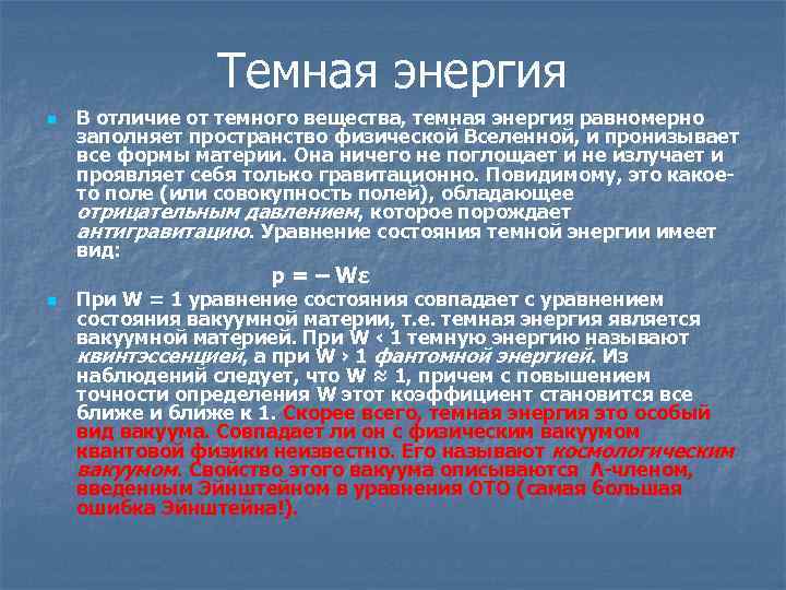 Темная энергия n В отличие от темного вещества, темная энергия равномерно заполняет пространство физической