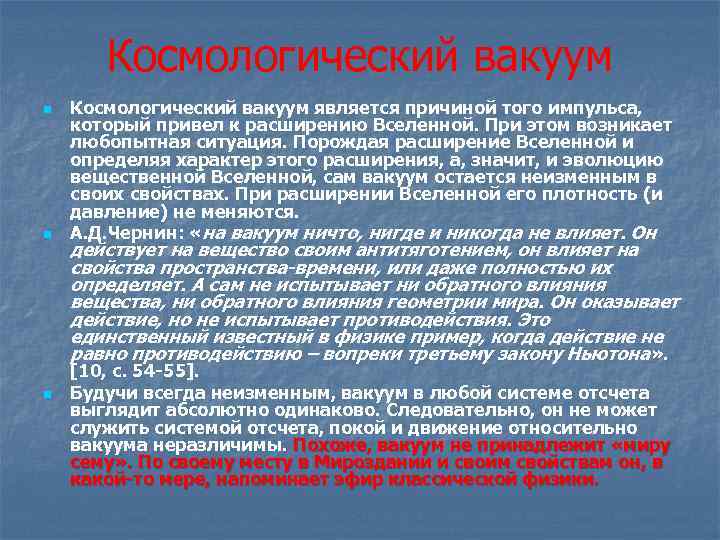 Космологический вакуум n n n Космологический вакуум является причиной того импульса, который привел к