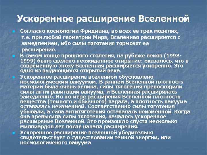 Ускоренное расширение Вселенной Согласно космологии Фридмана, во всех ее трех моделях, т. е. при