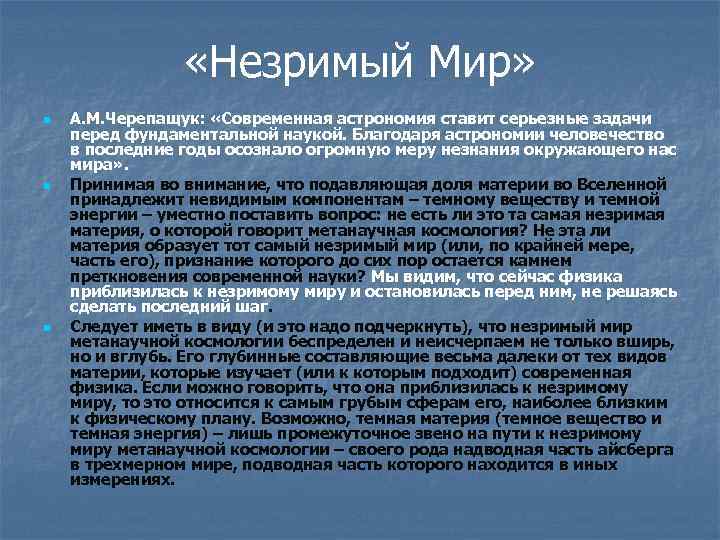  «Незримый Мир» n n n А. М. Черепащук: «Современная астрономия ставит серьезные задачи