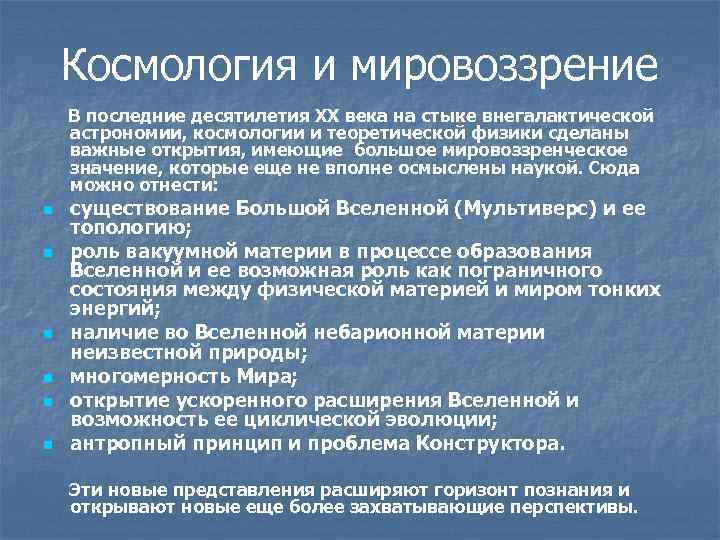 Космология и мировоззрение В последние десятилетия ХХ века на стыке внегалактической астрономии, космологии и