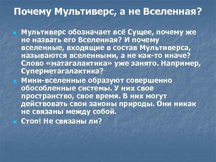 Почему Мультиверс, а не Вселенная? n n n Мультиверс обозначает всё Сущее, почему же