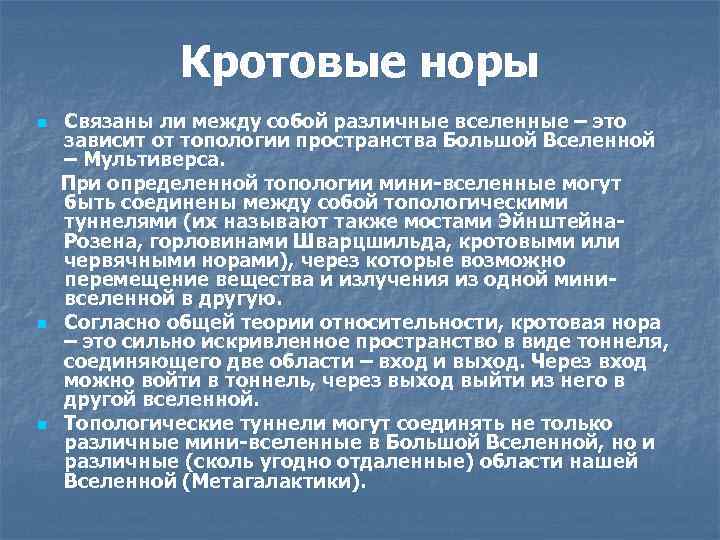 Кротовые норы Связаны ли между собой различные вселенные – это зависит от топологии пространства