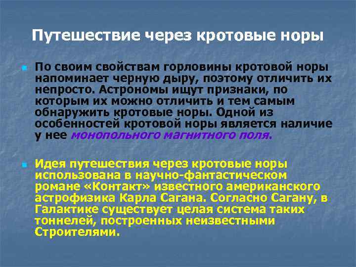 Путешествие через кротовые норы n n По своим свойствам горловины кротовой норы напоминает черную