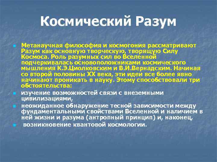 Космический Разум n n Метанаучная философия и космогония рассматривают Разум как основную творческую, творящую