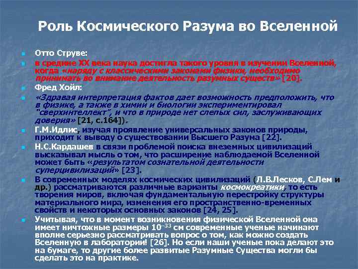Роль Космического Разума во Вселенной n n n n Отто Струве: в средине ХХ