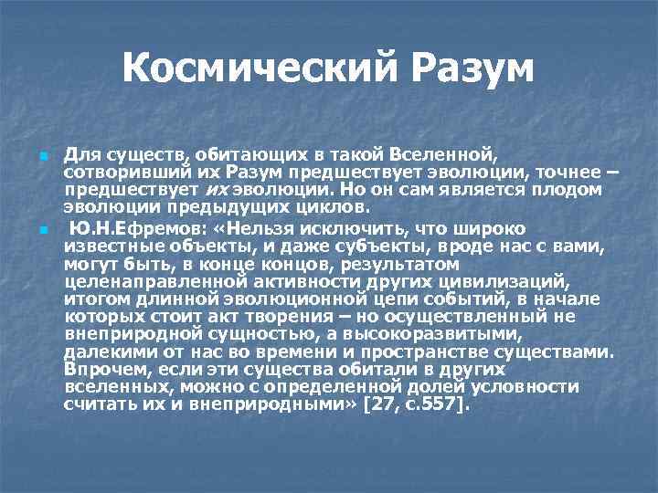 Космический Разум n n Для существ, обитающих в такой Вселенной, сотворивший их Разум предшествует