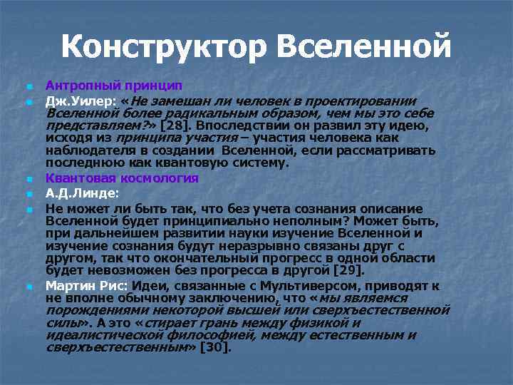 Конструктор Вселенной n n n Антропный принцип Дж. Уилер: «Не замешан ли человек в