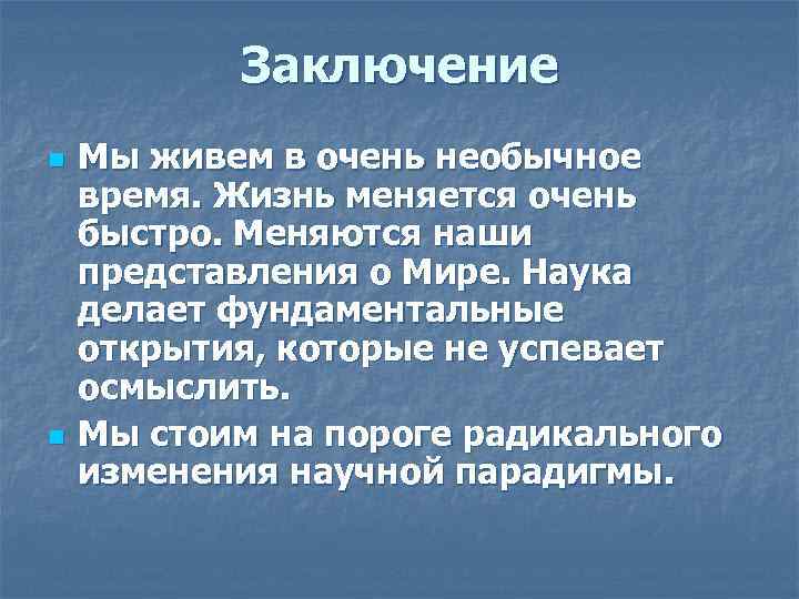 Заключение n n Мы живем в очень необычное время. Жизнь меняется очень быстро. Меняются