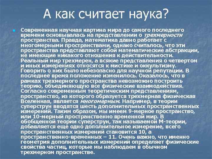 А как считает наука? n Современная научная картина мира до самого последнего времени основывалась