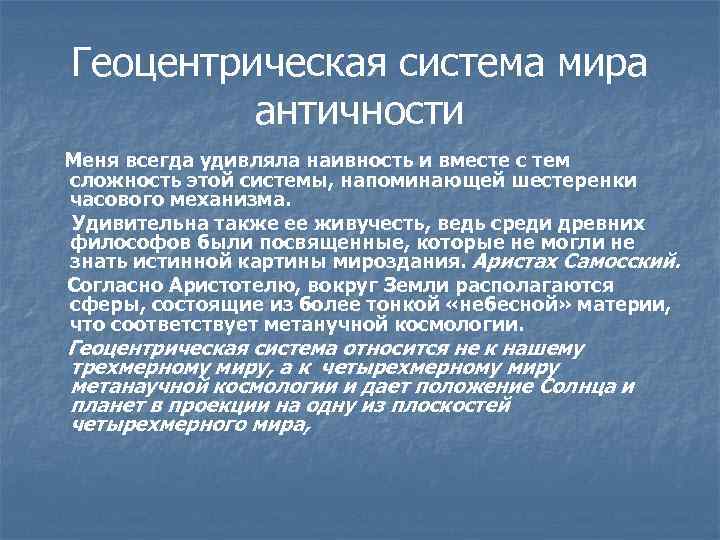Геоцентрическая система мира античности Меня всегда удивляла наивность и вместе с тем сложность этой