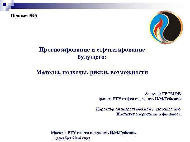 Лекция № 5 Прогнозирование и стратегирование будущего: Методы, подходы, риски, возможности Алексей ГРОМОВ, доцент