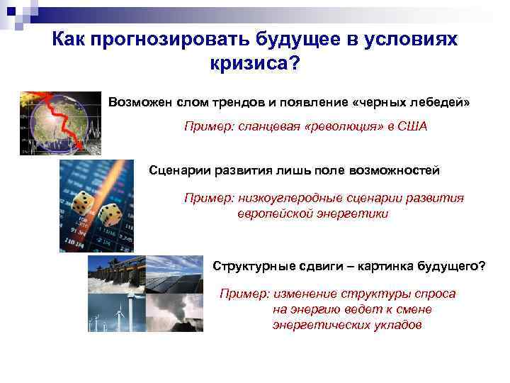 Как прогнозировать будущее в условиях кризиса? Возможен слом трендов и появление «черных лебедей» Пример: