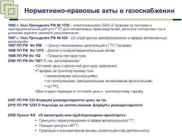 Фз о газоснабжении