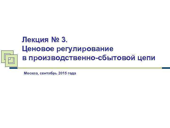 Лекция № 3. Ценовое регулирование в производственно-сбытовой цепи Москва, сентябрь 2015 года 