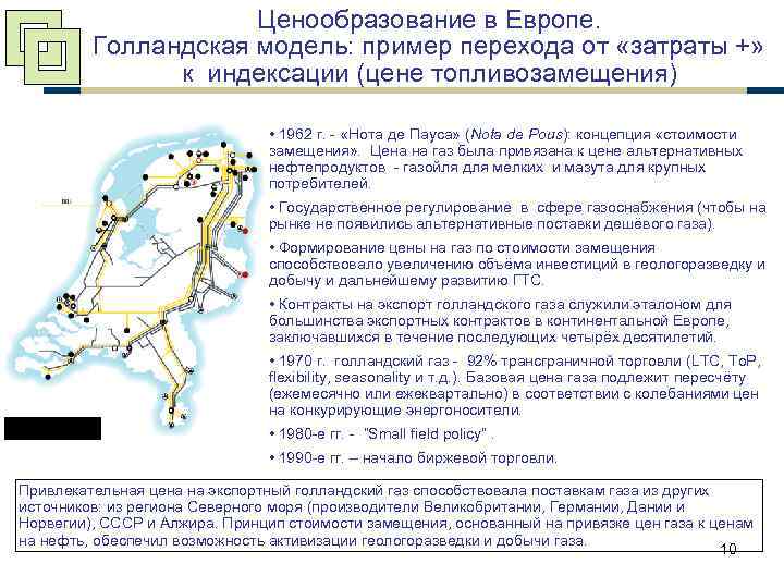 Ценообразование в Европе. Голландская модель: пример перехода от «затраты +» к индексации (цене топливозамещения)