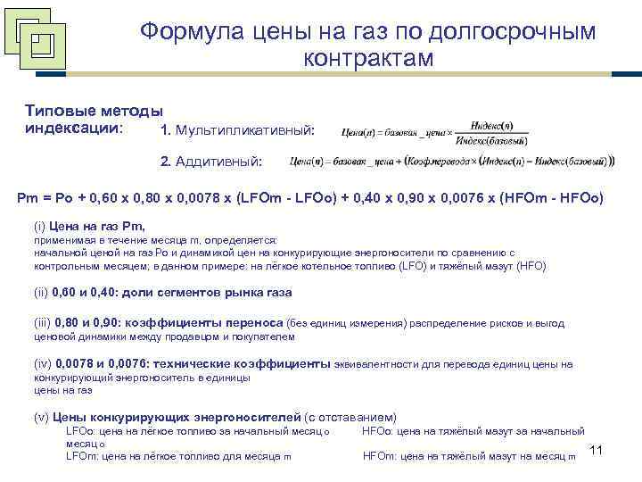 Формула цены на газ по долгосрочным контрактам Типовые методы индексации: 1. Мультипликативный: 2. Аддитивный: