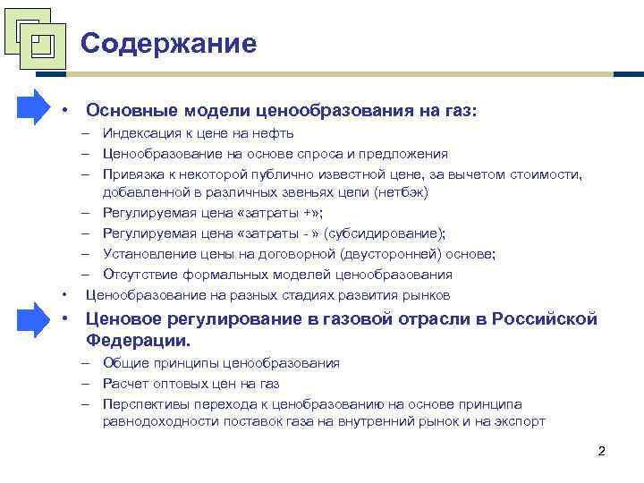 Содержание • Основные модели ценообразования на газ: – Индексация к цене на нефть –