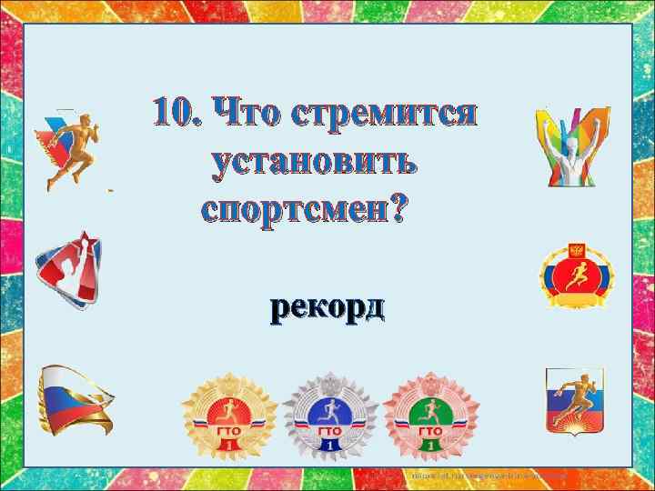 10. Что стремится установить спортсмен? рекорд 