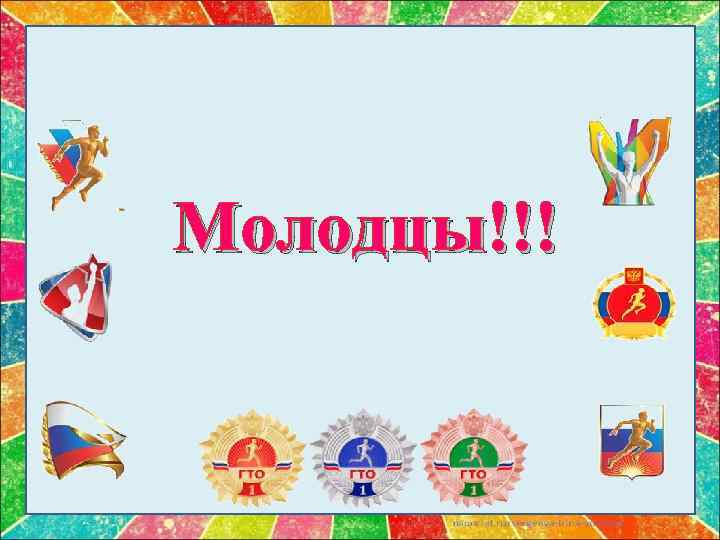 Молодцы!!! 