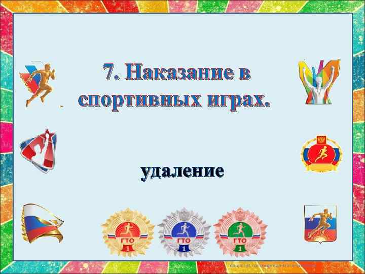 7. Наказание в спортивных играх. удаление 