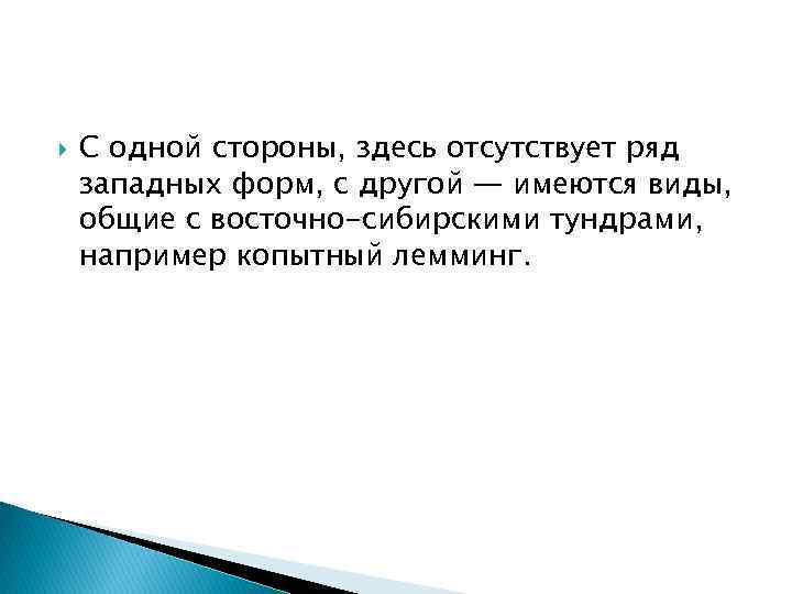  С одной стороны, здесь отсутствует ряд западных форм, с другой — имеются виды,