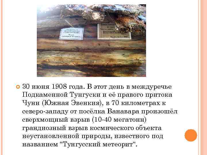  30 июня 1908 года. В этот день в междуречье Подкаменной Тунгуски и её