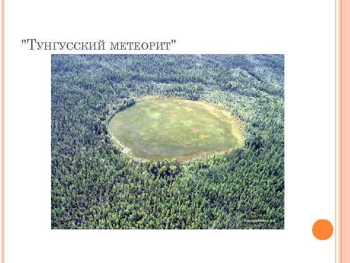 Тунгусский метеорит рисунок