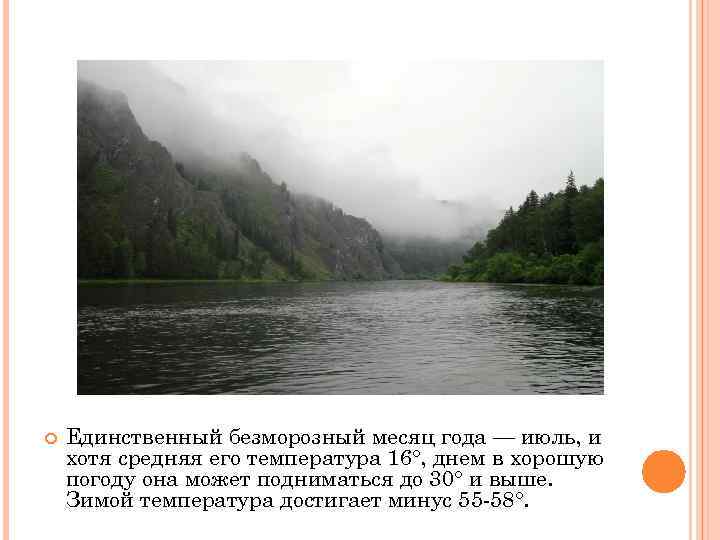  Единственный безморозный месяц года — июль, и хотя средняя его температура 16°, днем