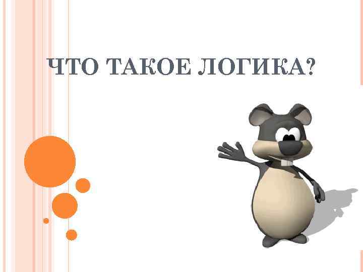 ЧТО ТАКОЕ ЛОГИКА? 