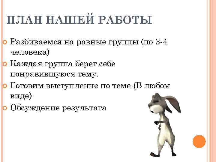 ПЛАН НАШЕЙ РАБОТЫ Разбиваемся на равные группы (по 3 -4 человека) Каждая группа берет