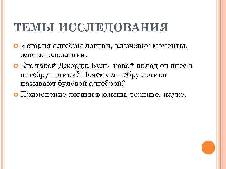 ТЕМЫ ИССЛЕДОВАНИЯ История алгебры логики, ключевые моменты, основоположники. Кто такой Джордж Буль, какой вклад