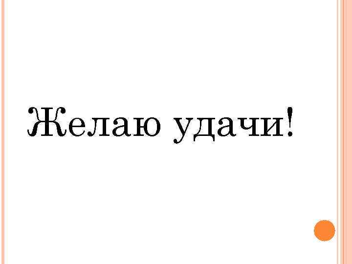 Желаю удачи! 