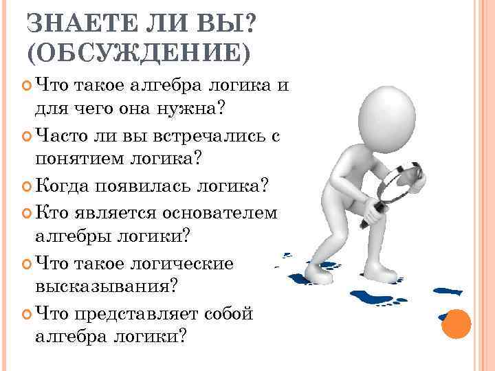 ЗНАЕТЕ ЛИ ВЫ? (ОБСУЖДЕНИЕ) Что такое алгебра логика и для чего она нужна? Часто