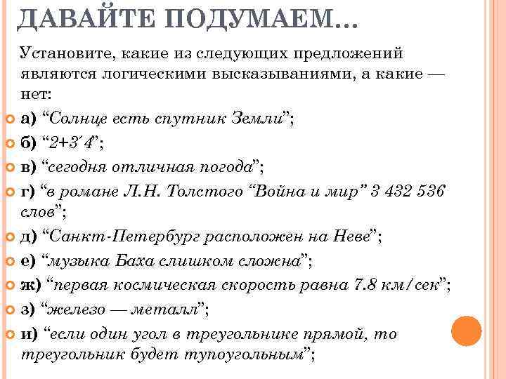 ДАВАЙТЕ ПОДУМАЕМ… Установите, какие из следующих предложений являются логическими высказываниями, а какие — нет: